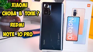 Xiaomi Redmi Note 10 Pro И снова ТОП? А почему тогда так дорого?