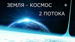 Земля - Космос / Два потока