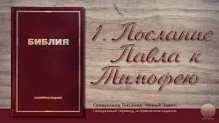 1-е Послание к Тимофею. Глава 6