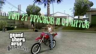 ТОП 27 ТРЮКОВ И СТАНТОВ в GTA San Andreas-часть 4