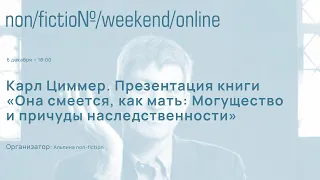 Карл Циммер расскажет о своей книге «Она смеется, как мать. Могущество и причуды наследственности»