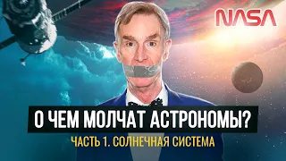 Что недоговаривают астрономы о Солнечной системе (1 часть) Ремастер 2021 г [документальный фильм]