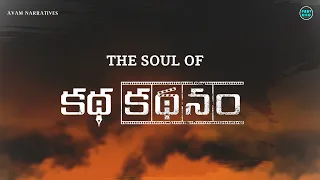 The Soul of katha kathanam Lyrical  Video - Katha Kathanam | Telugu independent Film 2024