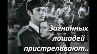 "Загнанных лошадей пристреливают, не правда ли?"(1969г.)// танцевальный марафон гиперреальности...//