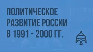 Политическое развитие России в 1991 - 2000 гг. Видеоурок по истории России 11 класс