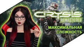 CRYSIS REMASTERED | КРАЙЗИС РЕМАСТЕР | ПОЛНОЕ ПРОХОЖДЕНИЕ | ОБЗОР CRYSIS REMASTERED | СТРИМ ФИНАЛ