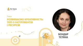 Тетяна Бондар. Розвиваємо креативність: топ-5 інструментів і ресурсів