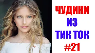 Чудики из ТИК ТОК 🤣😎👍 , лучшие видео и приколы 2021 #21