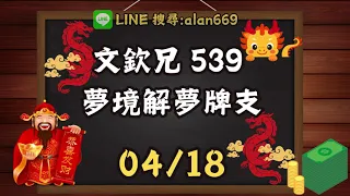 04月18日❰ 文欽兄 539 ❱ 上期順開【36】#539 #今彩539 #文欽兄539 #539版路