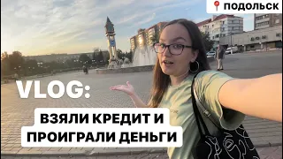 VLOG: ВЗЯЛИ КРЕДИТ И ПРОИГРАЛИ ДЕНЬГИ #ночевка #кредит #подольск