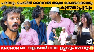 പരസ്യം ചെയ്ത് വൈറൽ ആയ കോയാക്കയും കുഞ്ഞാപ്പുവും 😍 LALA MALAPPURAM INTERVIEW | Kareem & Naseer