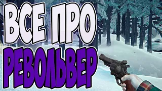 Всё про револьвер в The Long Dark(+Где найти револьвер?)!!!