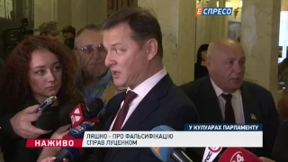 Ляшко: Луценко фальсифікує справи