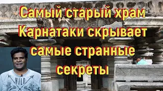 Самый старый храм Карнатаки скрывает самые странные секреты. [№ B-065.06.01.2021.]