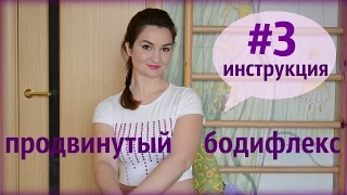 Инструкция 3 | #3продвинутый | бодифлекс + послесловие