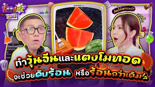 เมนูคลายร้อนจาก “แตงโม” ทำง่าย อร่อยด้วย (กี่โมง?!) | Food ห้ะ EP.3