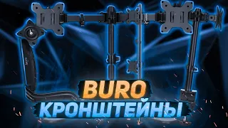 Обзор кронштейнов для мониторов от BURO