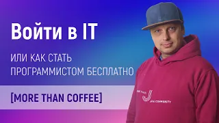 More than Coffee: как войти в IT и остаться в живых. Отвечаем на ваши вопросы. Java и не только.