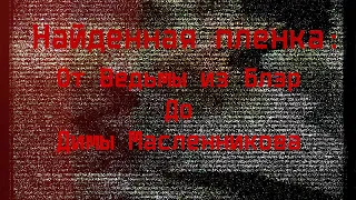 МЕРТВ ЛИ ЖАНР НАЙДЕННОЙ ПЛЕНКИ? Found footage: От Ведьмы из Блэр до Димы Масленникова