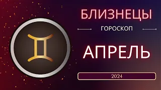 Близнецы Апрель 2024 года. Солнечное затмениe - что ожидает этот знак зодиака