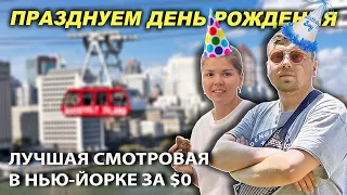 День Рождения на Манхеттене | Центральный парк | Лучшая смотровая площадка в Нью-Йорке бесплатно