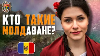 КТО ТАКИЕ МОЛДАВАНЕ? ПРОИСХОЖДЕНИЕ НАРОДА!