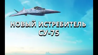 НОВЫЙ ИСТРЕБИТЕЛЬ СУ-75.