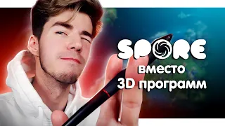 Использую SPORE вместо 3D программ (СНОВА)