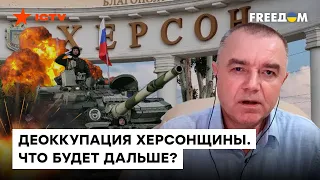 Что на САМОМ ДЕЛЕ значит отступление российских войск: ВСЯ ПРАВДА об освобождении Херсона