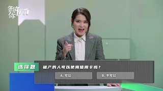 破产后将遭遇怎样的后果，马上追看《告诉你LAW》