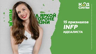 15 признаков INFP Идеалиста