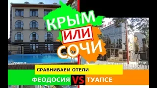Крым или Кубань 2019? Сравниваем отели. Феодосия и Туапсе