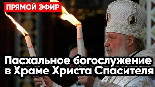 Пасхальное богослужение в Храме Христа Спасителя Прямой эфир 23.04.2022