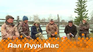 «Аал Луук Мас» : Таас Тумус күөнүгэр. Литература кыһарҕаннаах кэмнэрэ (09.12.23)