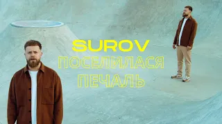 SUROV - Поселилася печаль