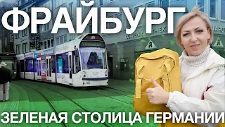 Города Германии | Фрайбург Экологическая столица