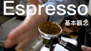 〖咖啡沖煮攻略〗關於美式咖啡的靈魂 -- Espresso/濃縮咖啡 -- 的基本觀念