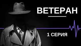 🔥 СЕРИАЛ ВЕТЕРАН - 1 СЕРИЯ - ФИЛЬМЫ ПРО СПЕЦСЛУЖБЫ - ЛУЧШИЕ ФИЛЬМЫ - 2019