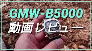 GMW-B5000 動画レビュー 2018年発売の名品G-SHOCK