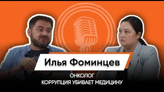 СОВЕТСКАЯ МЕДИЦИНА БОЛЬШЕ ПОХОЖА НА КОЛХОЗНУЮ ВЕТЕРИНАРИЮ/ИЛЬЯ ФОМИНЦЕВ/ОНКОЛОГ