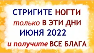 Лунный календарь стрижки ногтей на ИЮНЬ 2022. Благоприятные и неблагоприятные дни.