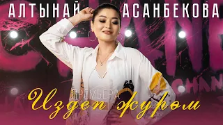 Алтынай Асанбекова - Издеп жүрөм / Жаңы кавер 2023