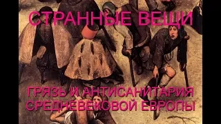 Странные вещи - грязь и антисанитария средневековой Европы