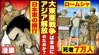 【大東亜戦争は本当にアジア解放のためであったのか？】ロームシャ死者7万人。東南アジアの人々の認識は？独立か。傀儡か。侵略戦争か。漫画。戦争。