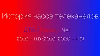 История часов телеканалов  "ДТВ / Перец  / Че!"