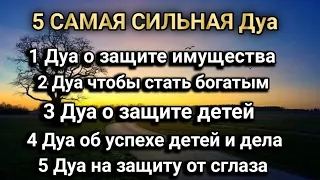 🔊❤🤲 5 САМАЯ СИЛЬНАЯ Дуа #дуа