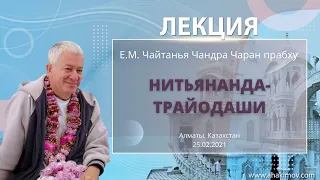 25/02/2021 Нитьянанда-Трайодаши. Чайтанья-Чаритамрита, глава 5. Чайтанья Чандра Чаран прабху. Алматы