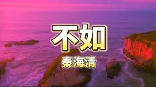 不如 - 秦海清 （抖音热门歌曲）「可我看到他们说有一对模范情侣不如我和你 可你说没有真正感同身受爱情 不如就放弃」  【动态歌词】