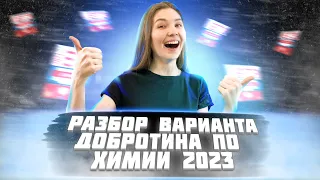 РАЗБОР ВАРИАНТА №5 ИЗ СБОРНИКА ДОБРОТИНА 2023 | ХИМИЯ ЕГЭ | ТОПСКУЛ