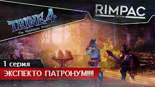 TRINE 4 _ #1 _ Кооператив _ Маги в засаде)))